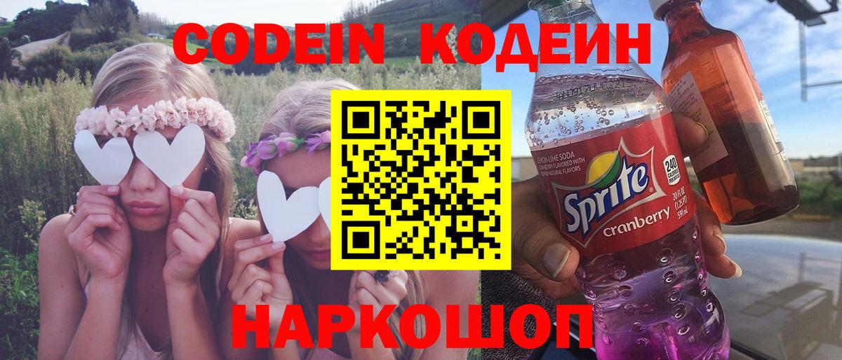 Кодеин Purple Drank  Вход с VPN  Костомукша 